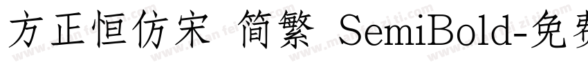 方正恒仿宋 简繁 SemiBold字体转换